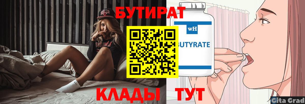 Грязи  БУТИРАТ  Вход с VPN  Бутират бутандиол 