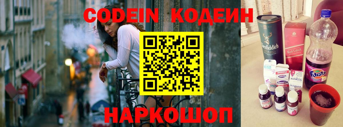 Грязи  Кодеиновый сироп Lean напиток Lean (лин)  Вход с VPN  Кодеиновый сироп Lean Purple Drank 